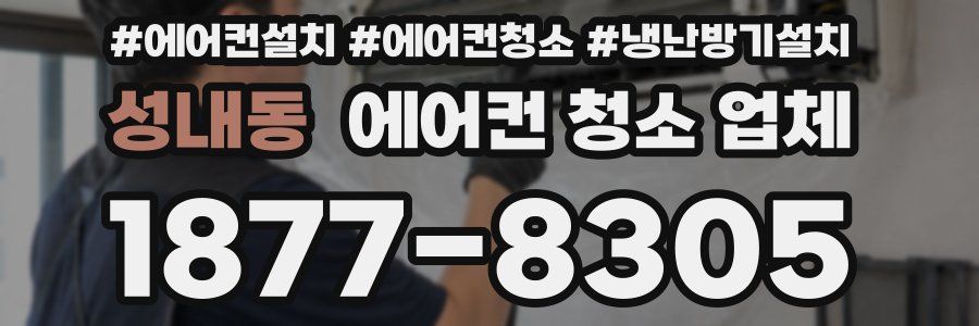 성내동 에어컨 청소 업체