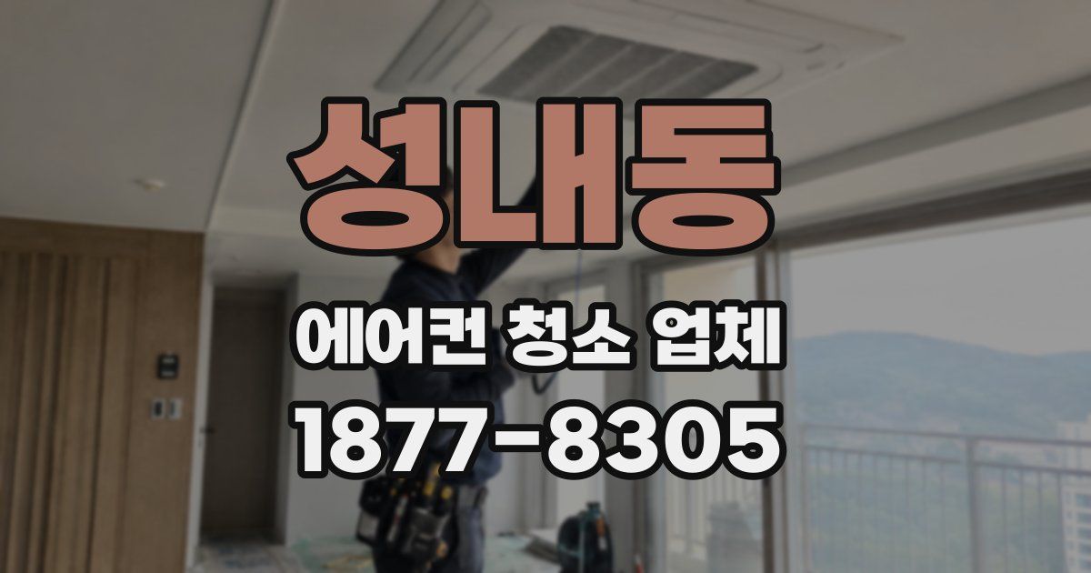 성내동 에어컨 청소 업체