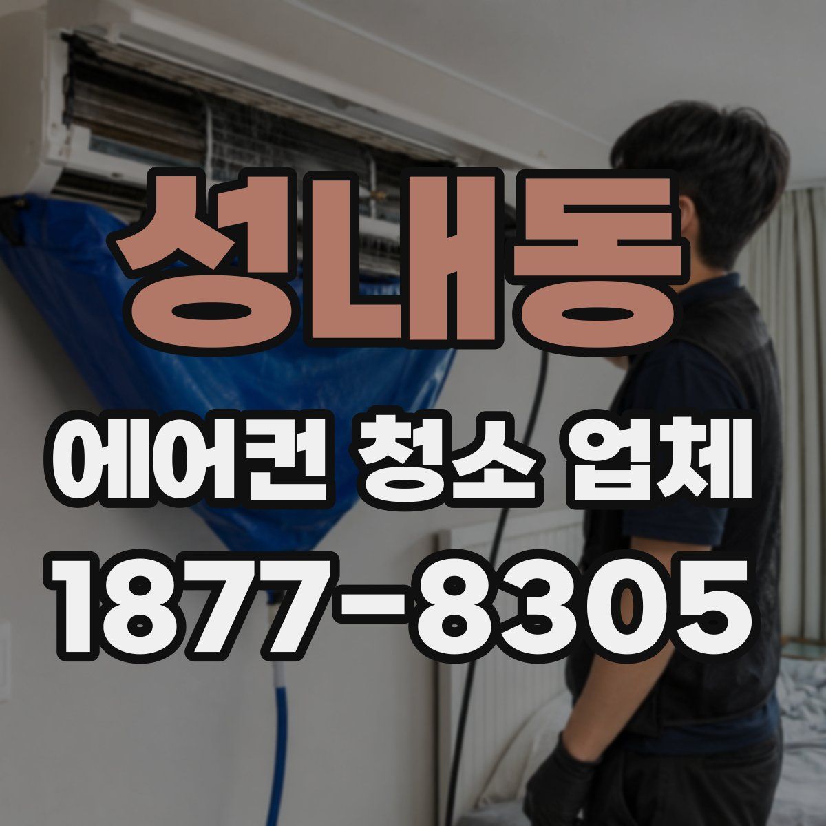 성내동 에어컨 청소 업체