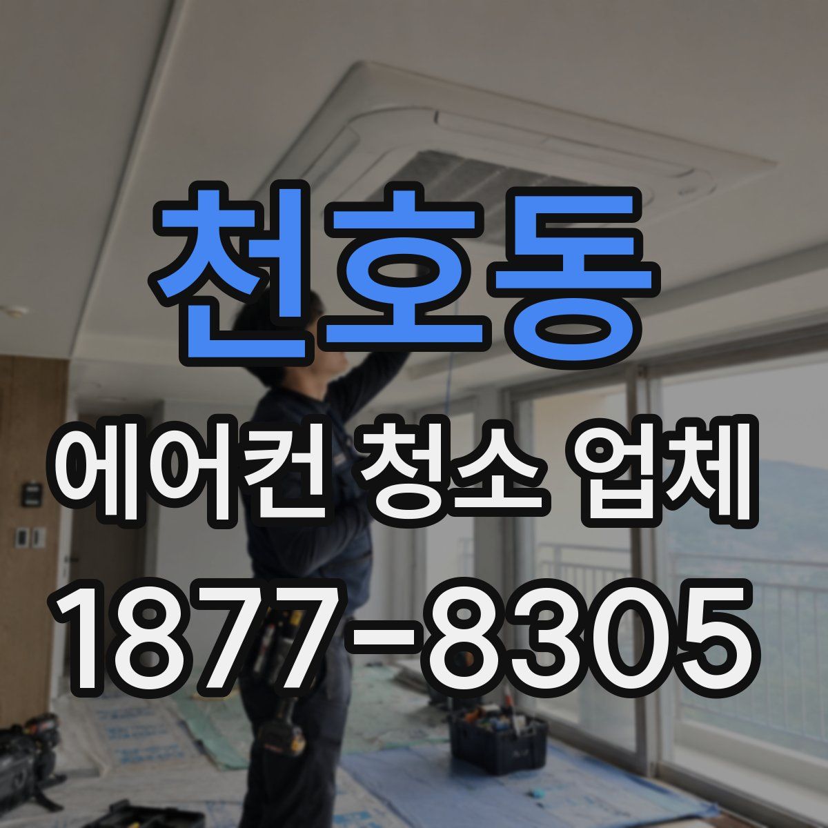 천호동 에어컨 청소 업체