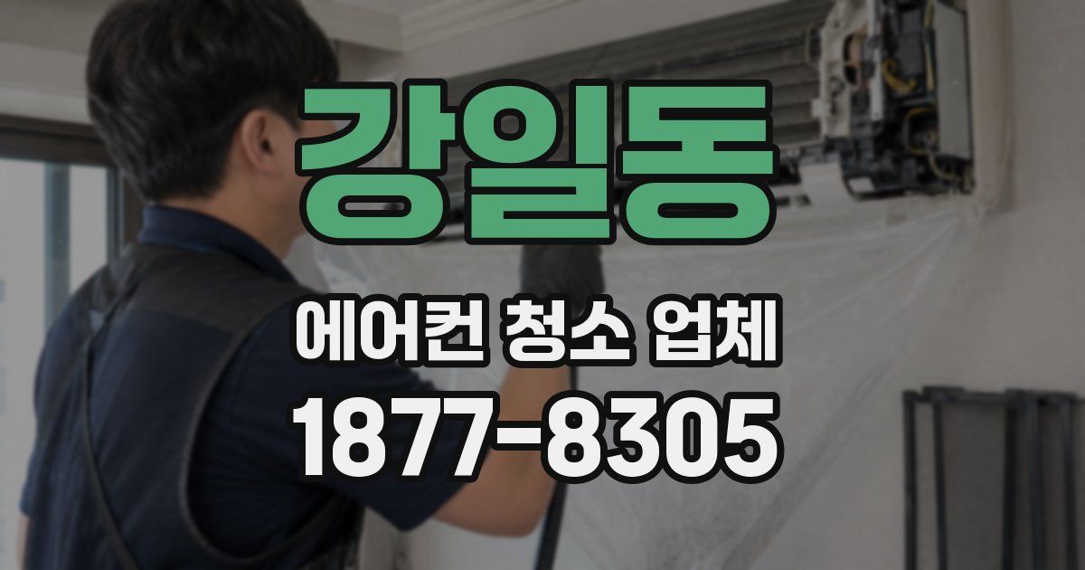 강일동 에어컨 청소 업체