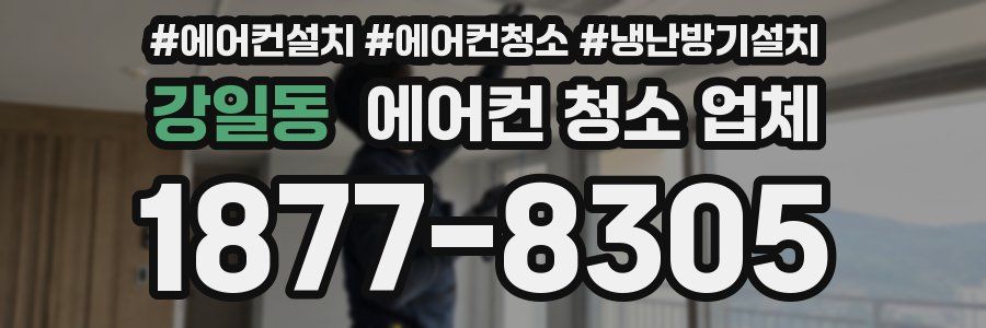 강일동 에어컨 청소 업체