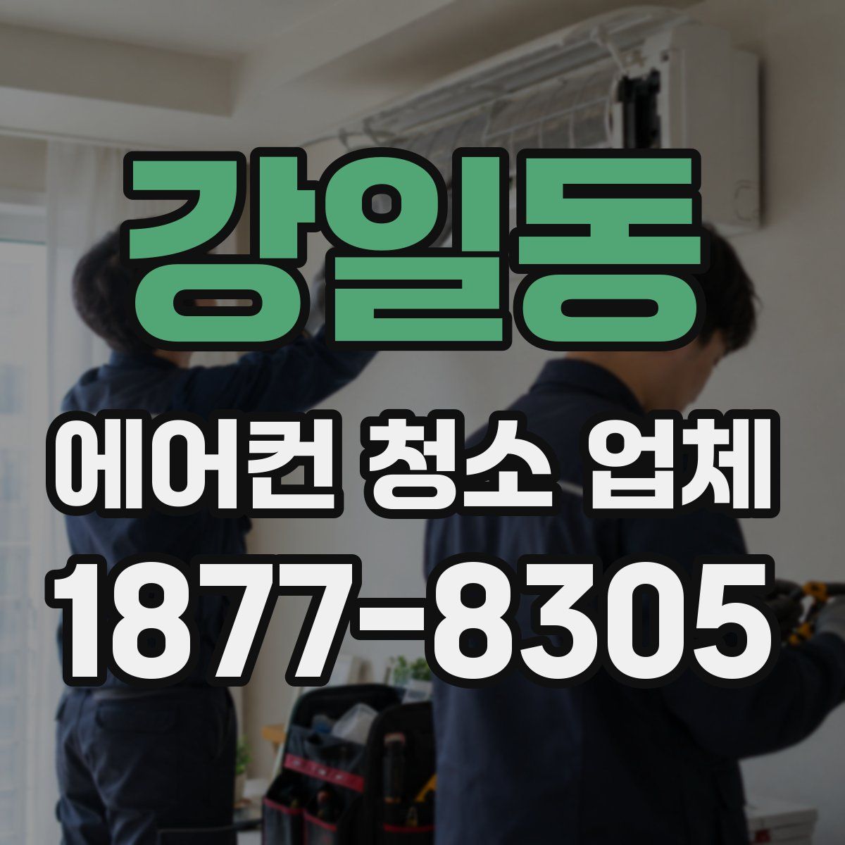 강일동 에어컨 청소 업체