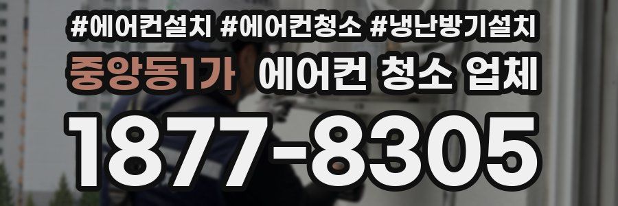 중앙동1가 에어컨 청소 업체