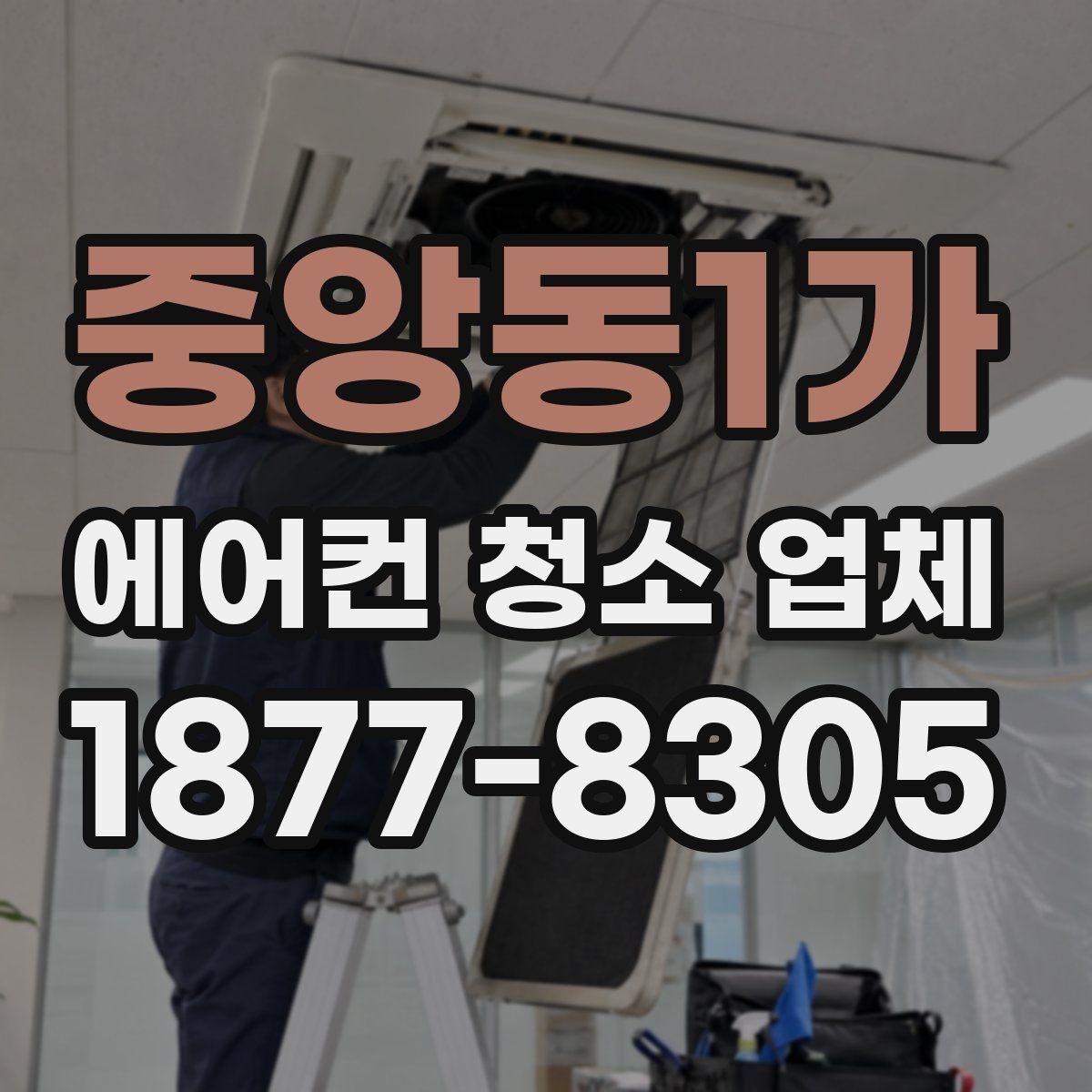 중앙동1가 에어컨 청소 업체