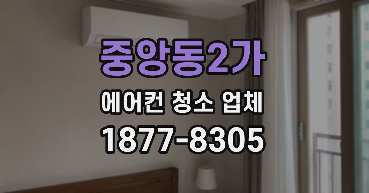 중앙동2가 에어컨 청소 업체