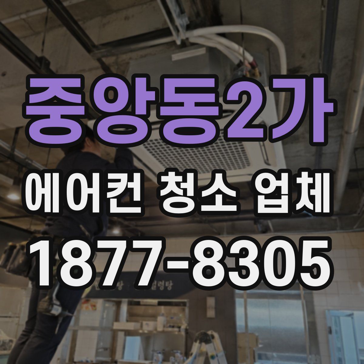 중앙동2가 에어컨 청소 업체