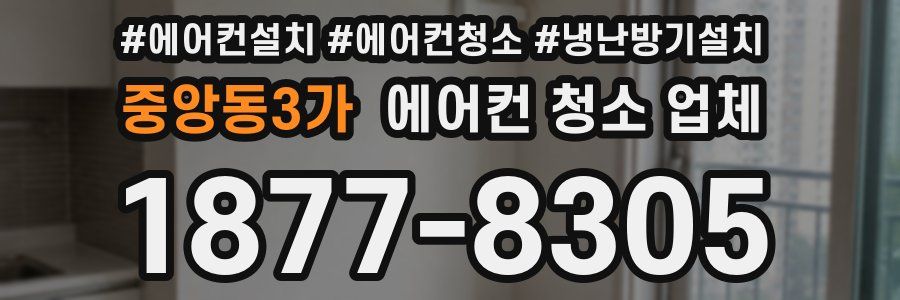 중앙동3가 에어컨 청소 업체