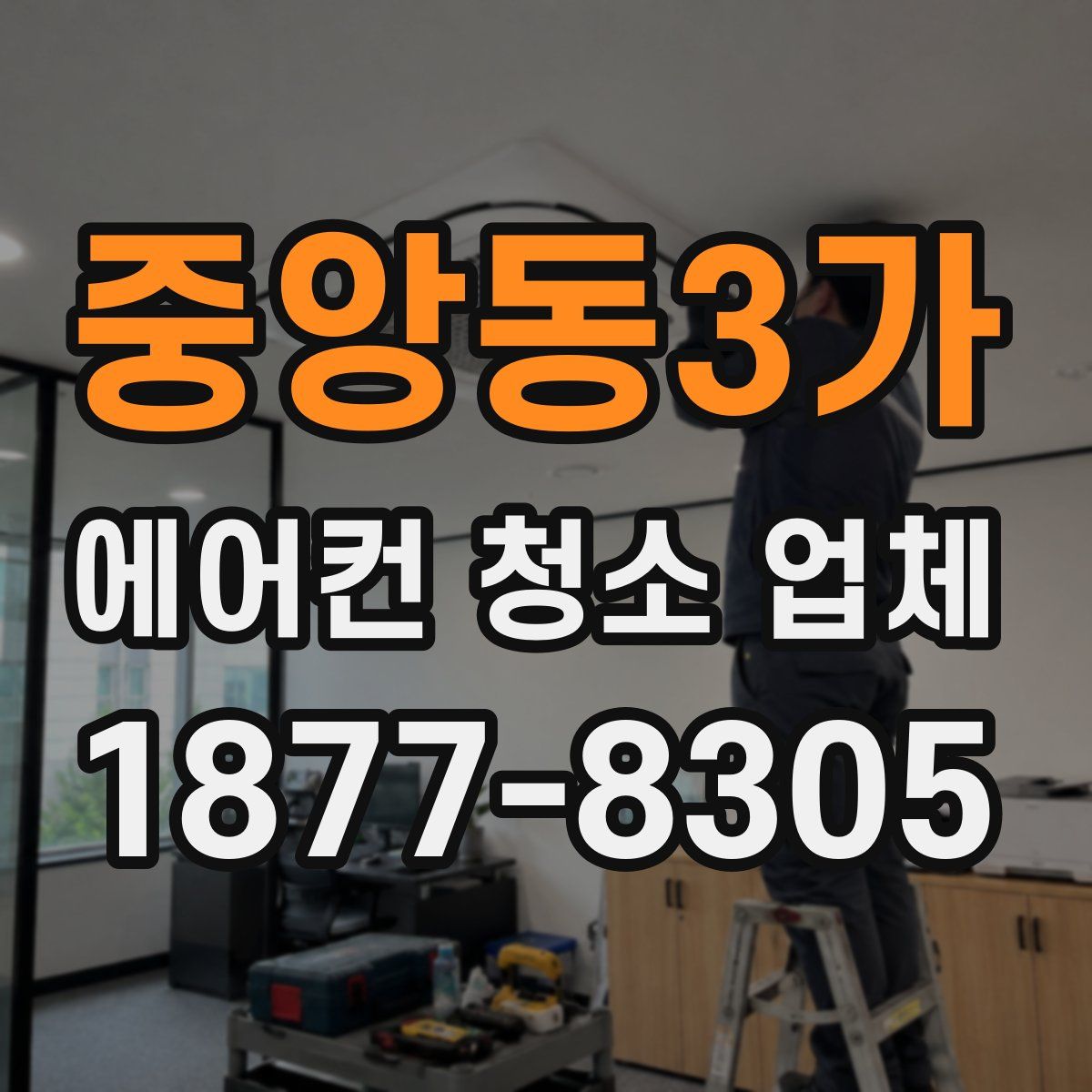 중앙동3가 에어컨 청소 업체