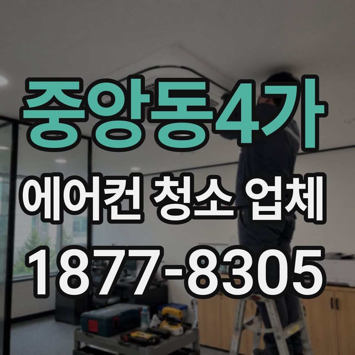 중앙동4가 에어컨 청소 업체