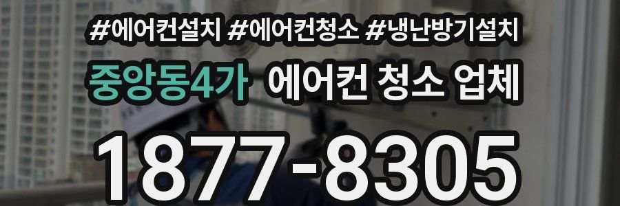 중앙동4가 에어컨 청소 업체