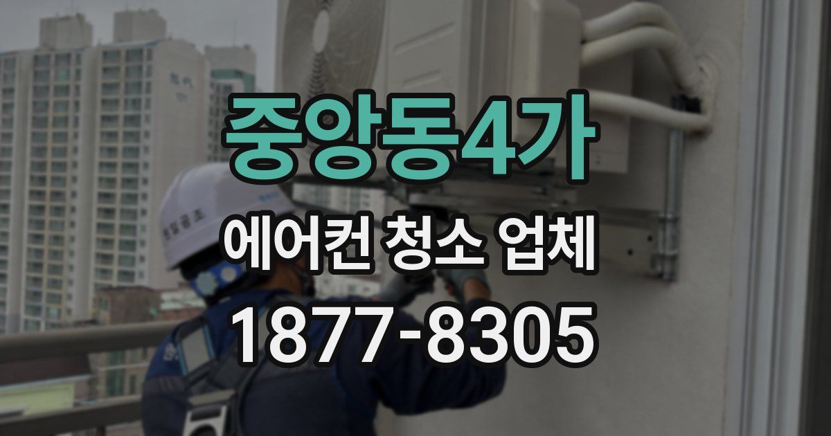 중앙동4가 에어컨 청소 업체