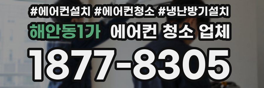 해안동1가 에어컨 청소 업체