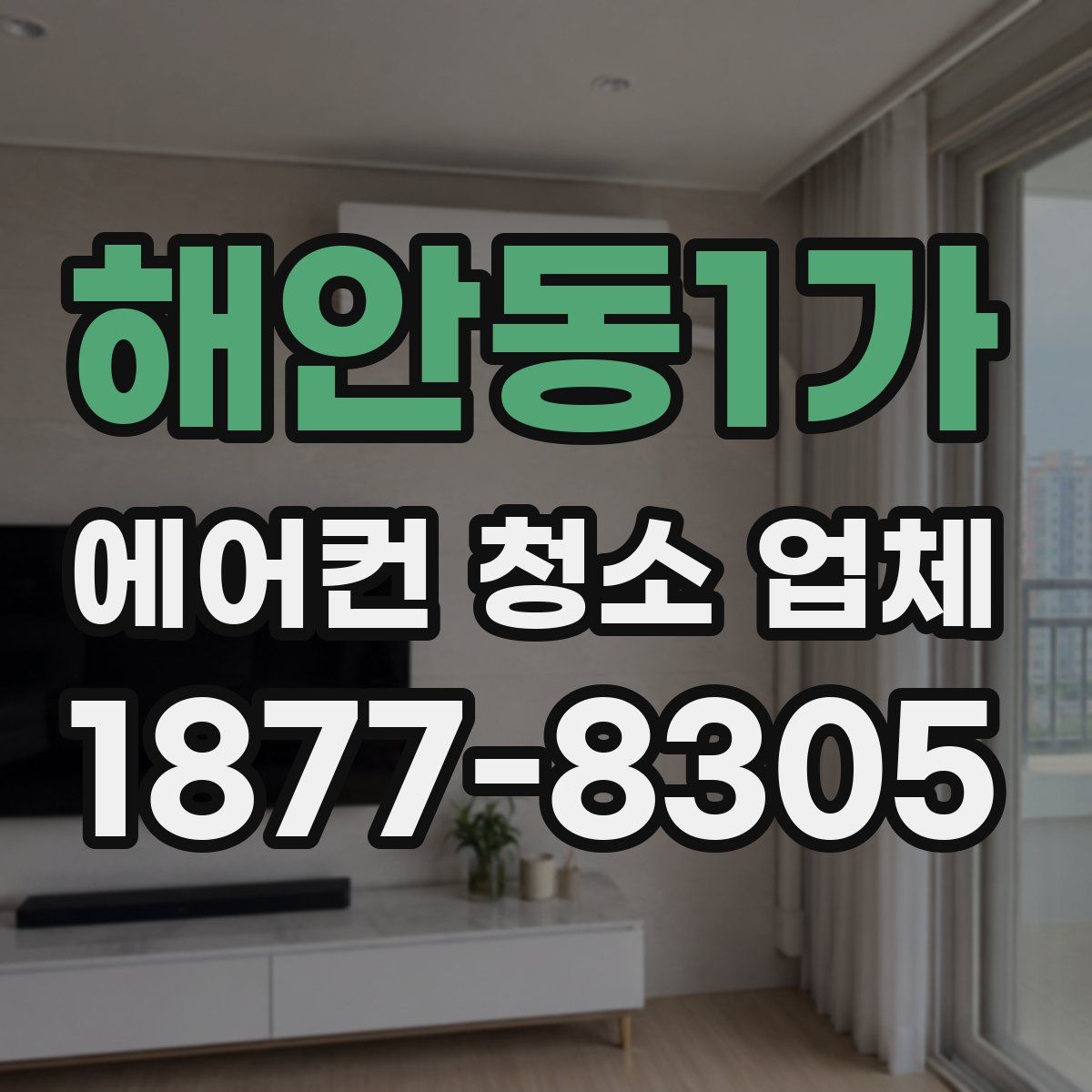 해안동1가 에어컨 청소 업체