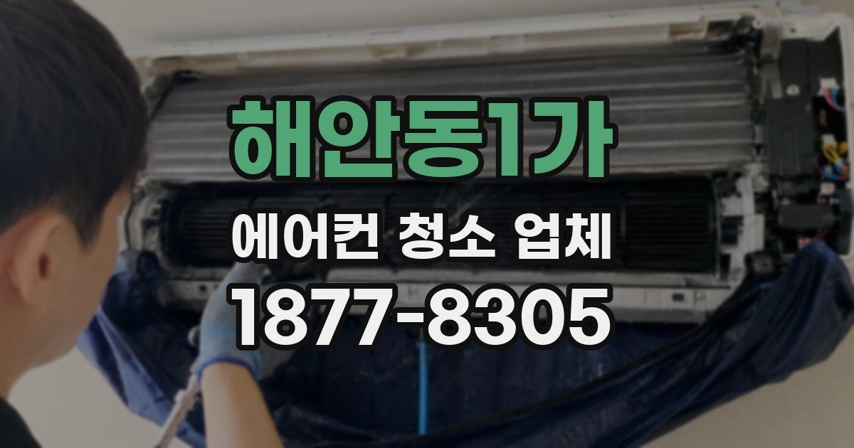 해안동1가 에어컨 청소 업체