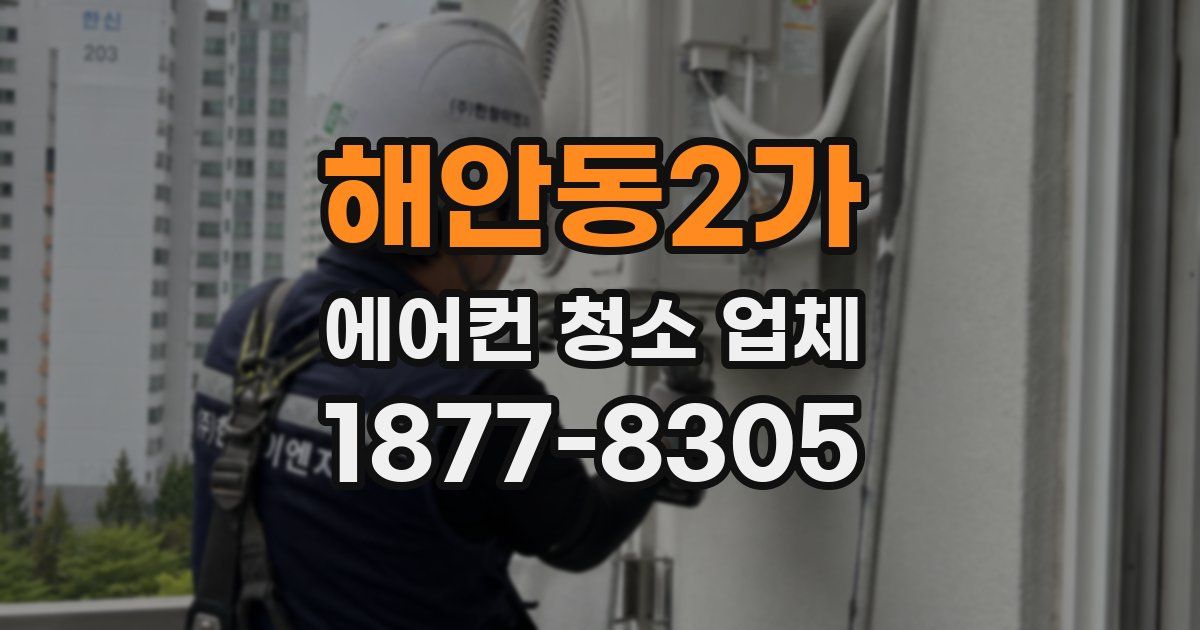 해안동2가 에어컨 청소 업체