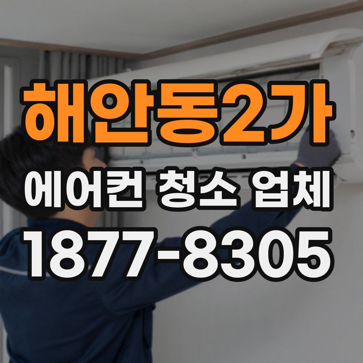 해안동2가 에어컨 청소 업체