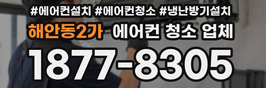 해안동2가 에어컨 청소 업체