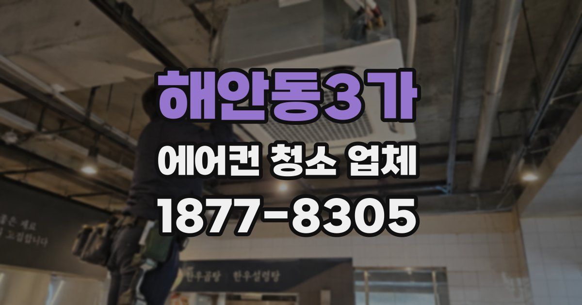해안동3가 에어컨 청소 업체