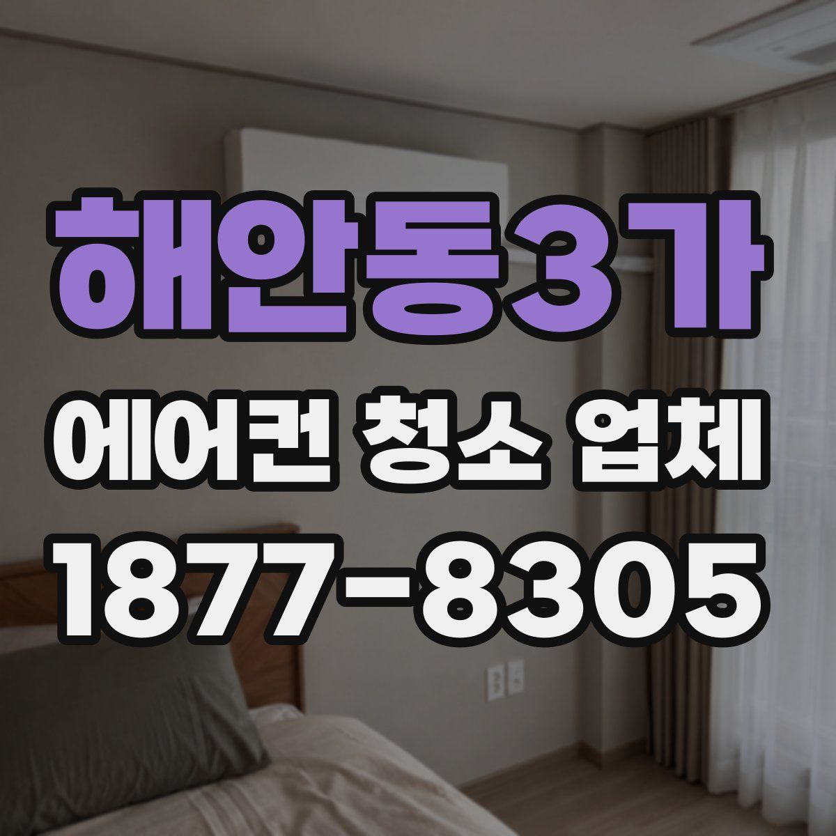 해안동3가 에어컨 청소 업체