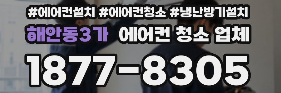 해안동3가 에어컨 청소 업체
