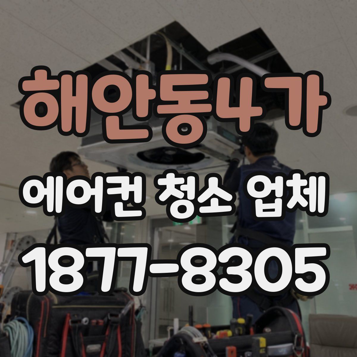 해안동4가 에어컨 청소 업체