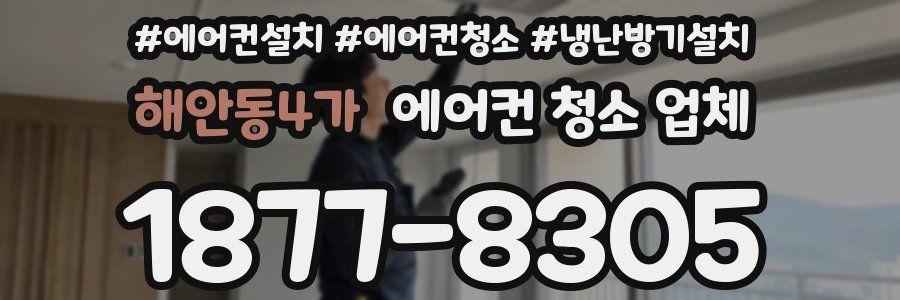해안동4가 에어컨 청소 업체