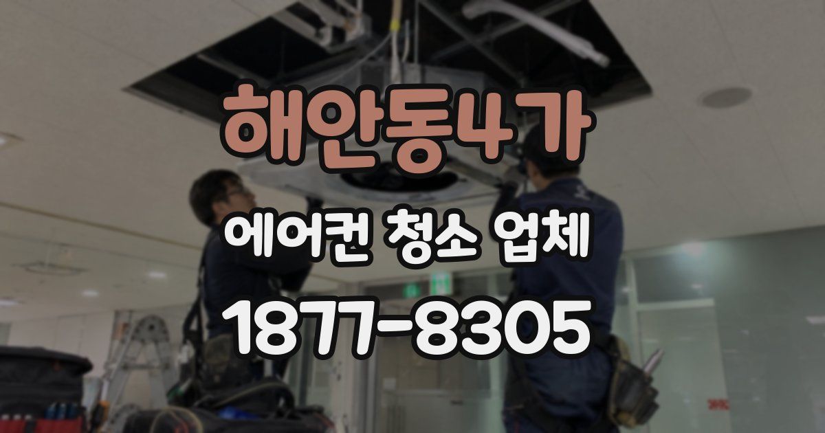 해안동4가 에어컨 청소 업체