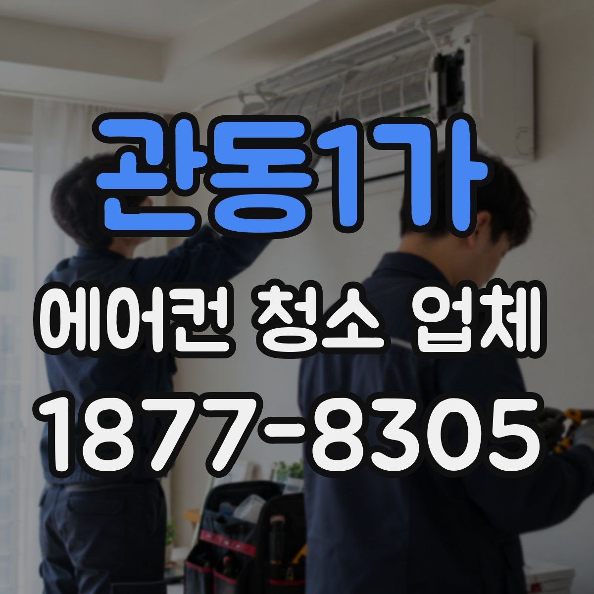관동1가 에어컨 청소 업체