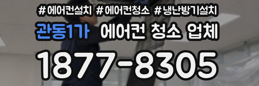 관동1가 에어컨 청소 업체