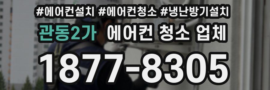 관동2가 에어컨 청소 업체