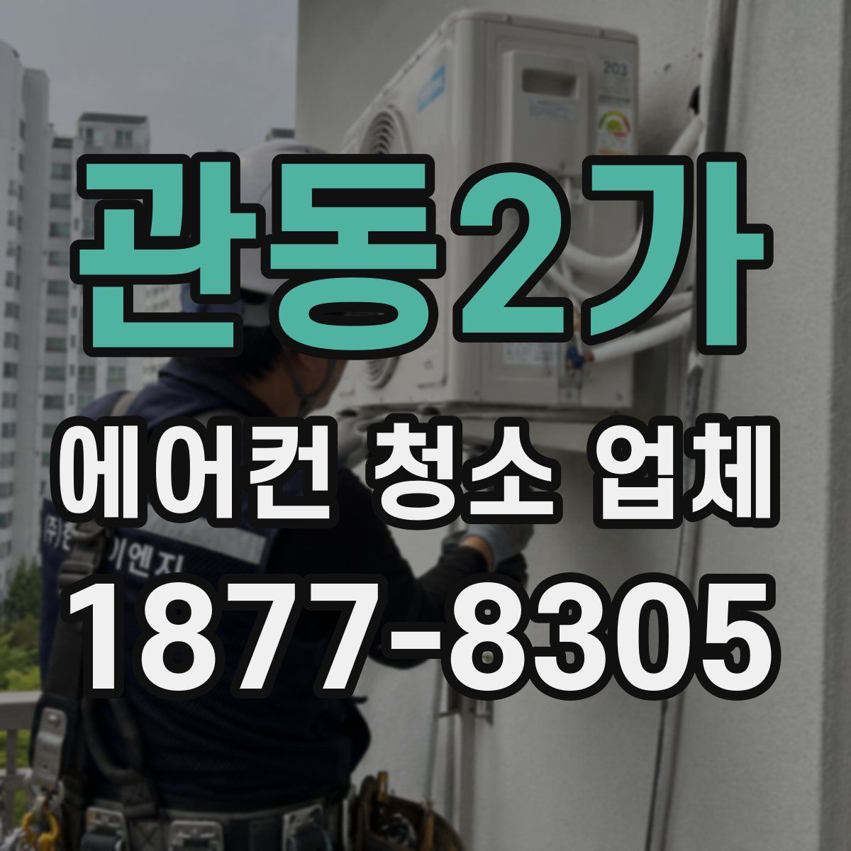 관동2가 에어컨 청소 업체
