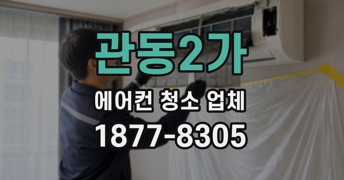 관동2가 에어컨 청소 업체