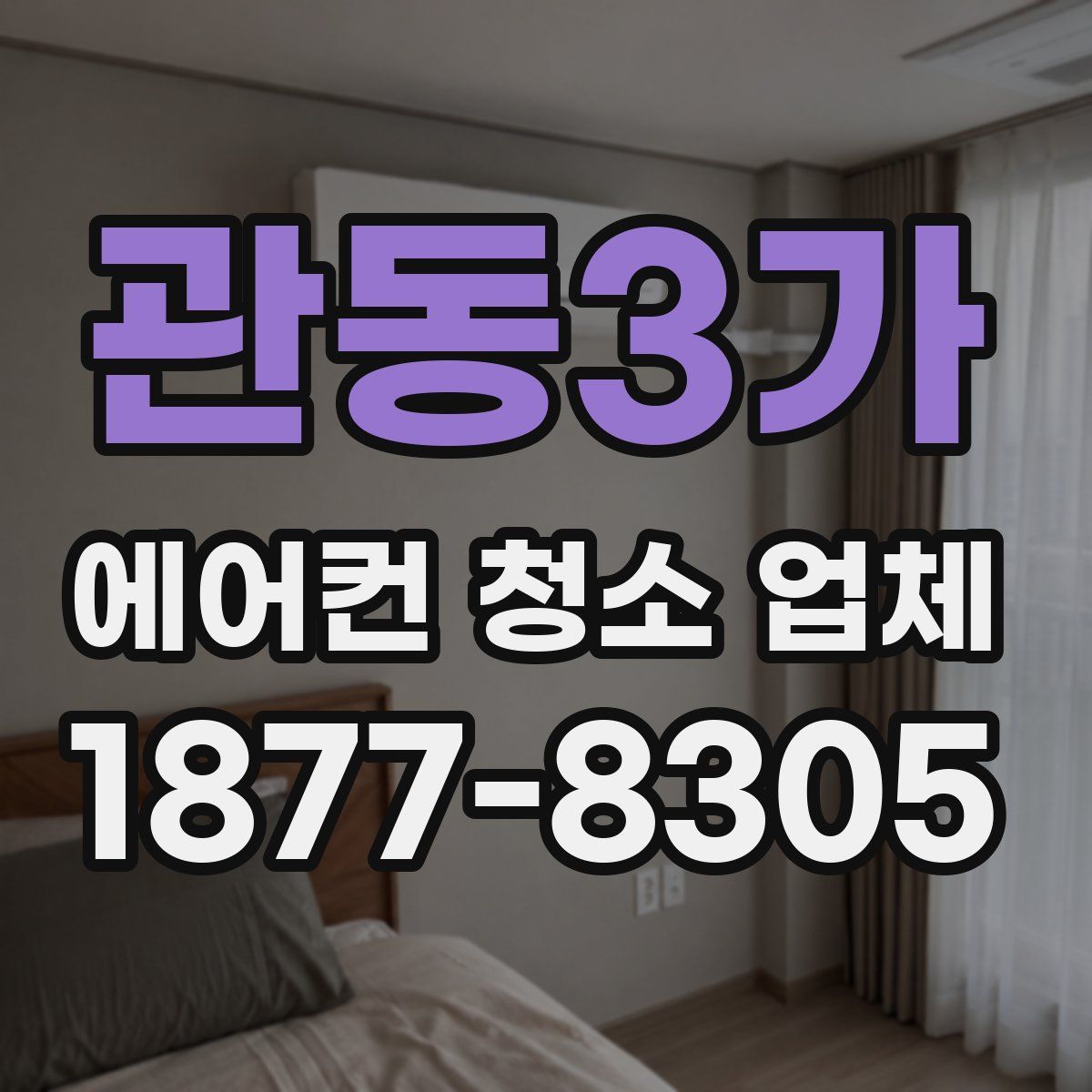관동3가 에어컨 청소 업체