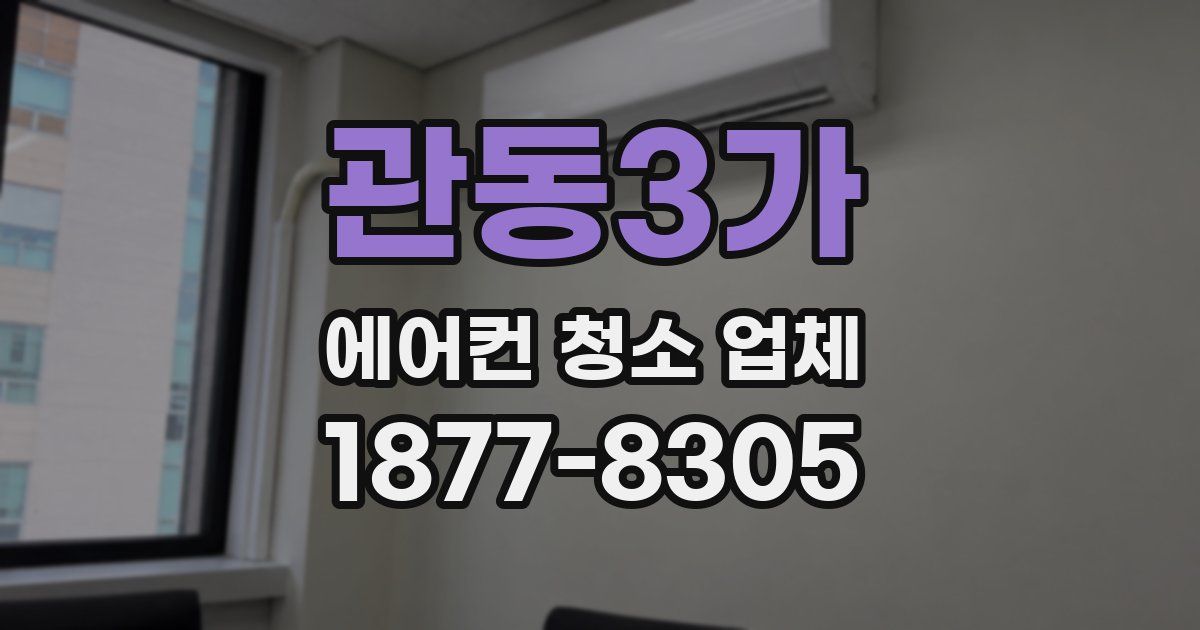 관동3가 에어컨 청소 업체