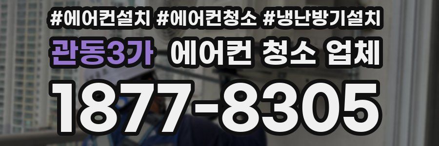 관동3가 에어컨 청소 업체