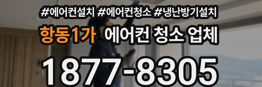 항동1가 에어컨 청소 업체