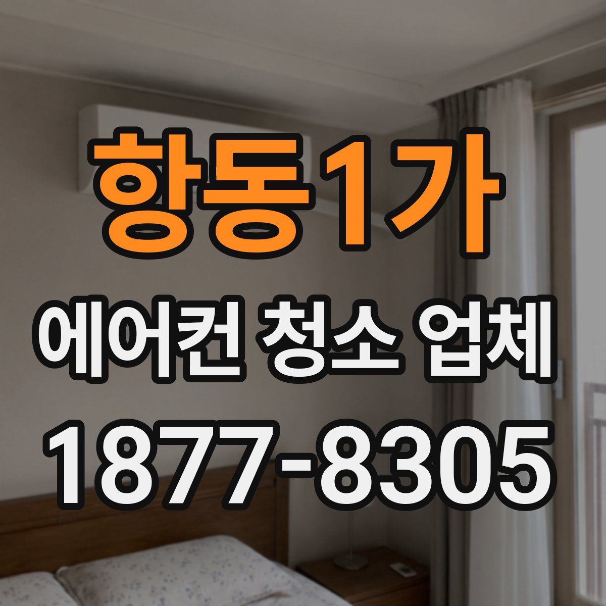 항동1가 에어컨 청소 업체