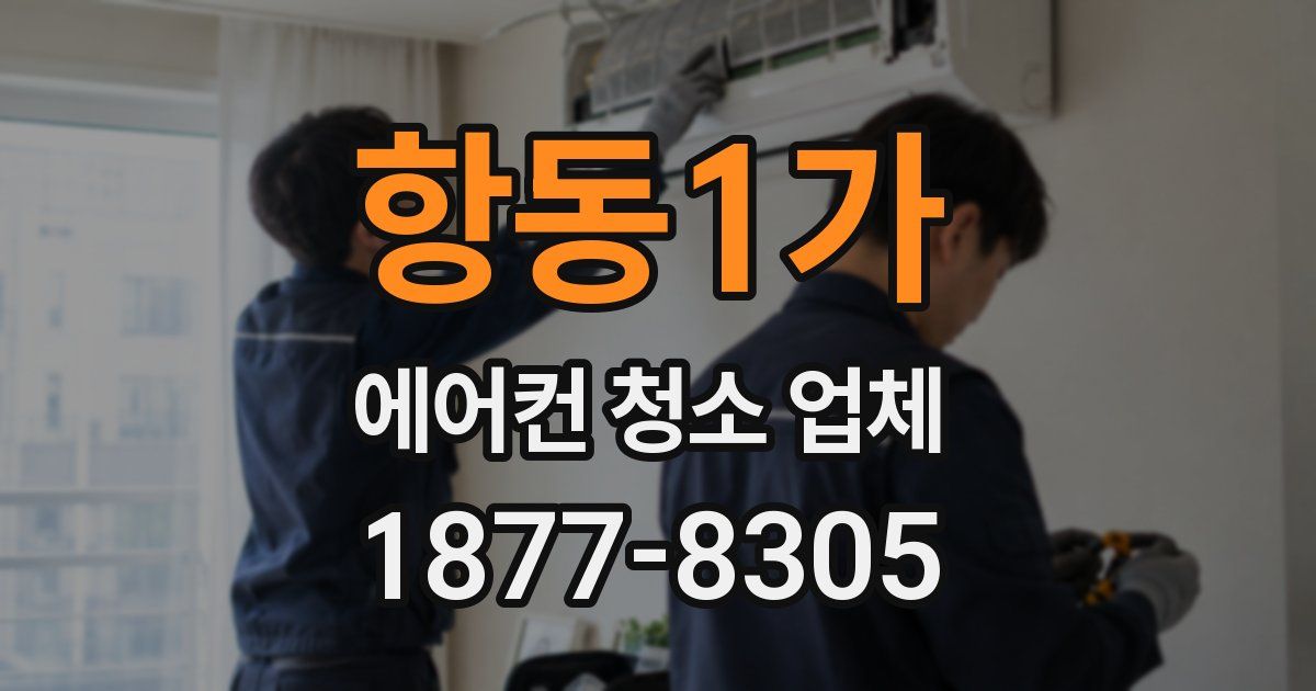 항동1가 에어컨 청소 업체