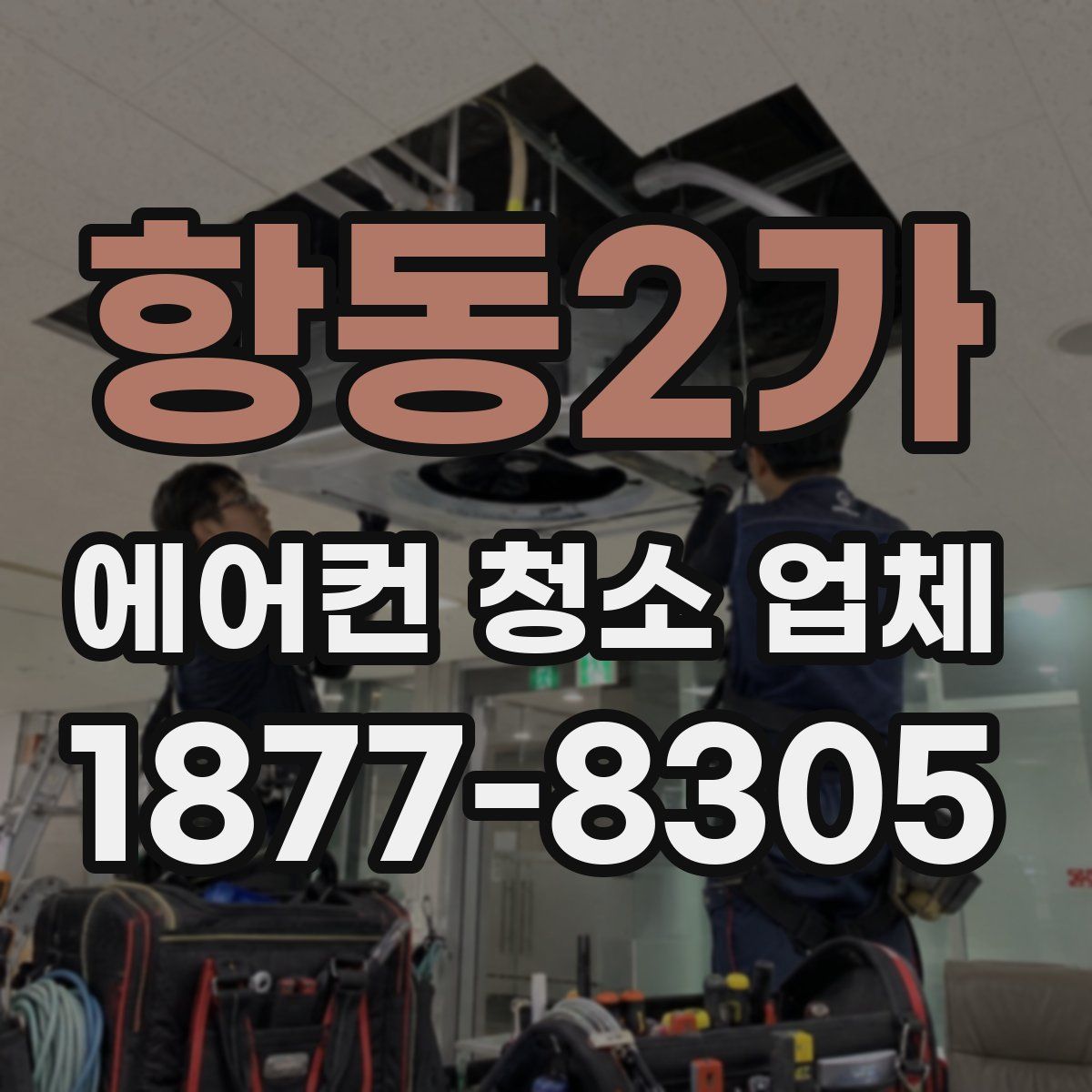 항동2가 에어컨 청소 업체