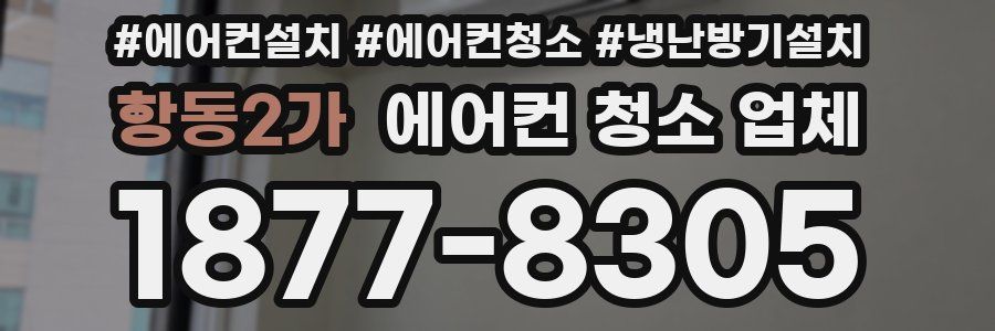 항동2가 에어컨 청소 업체