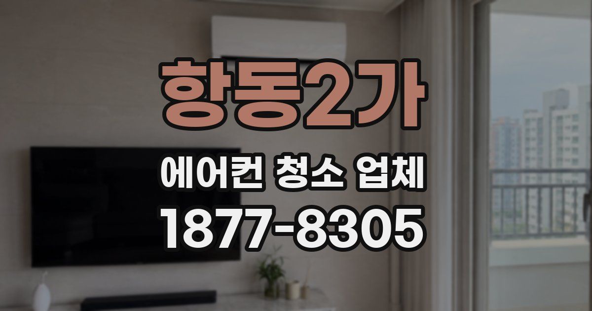 항동2가 에어컨 청소 업체