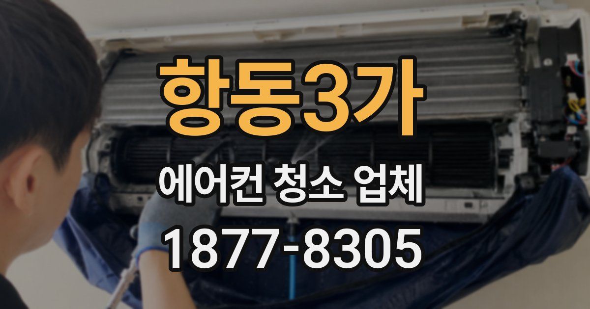 항동3가 에어컨 청소 업체