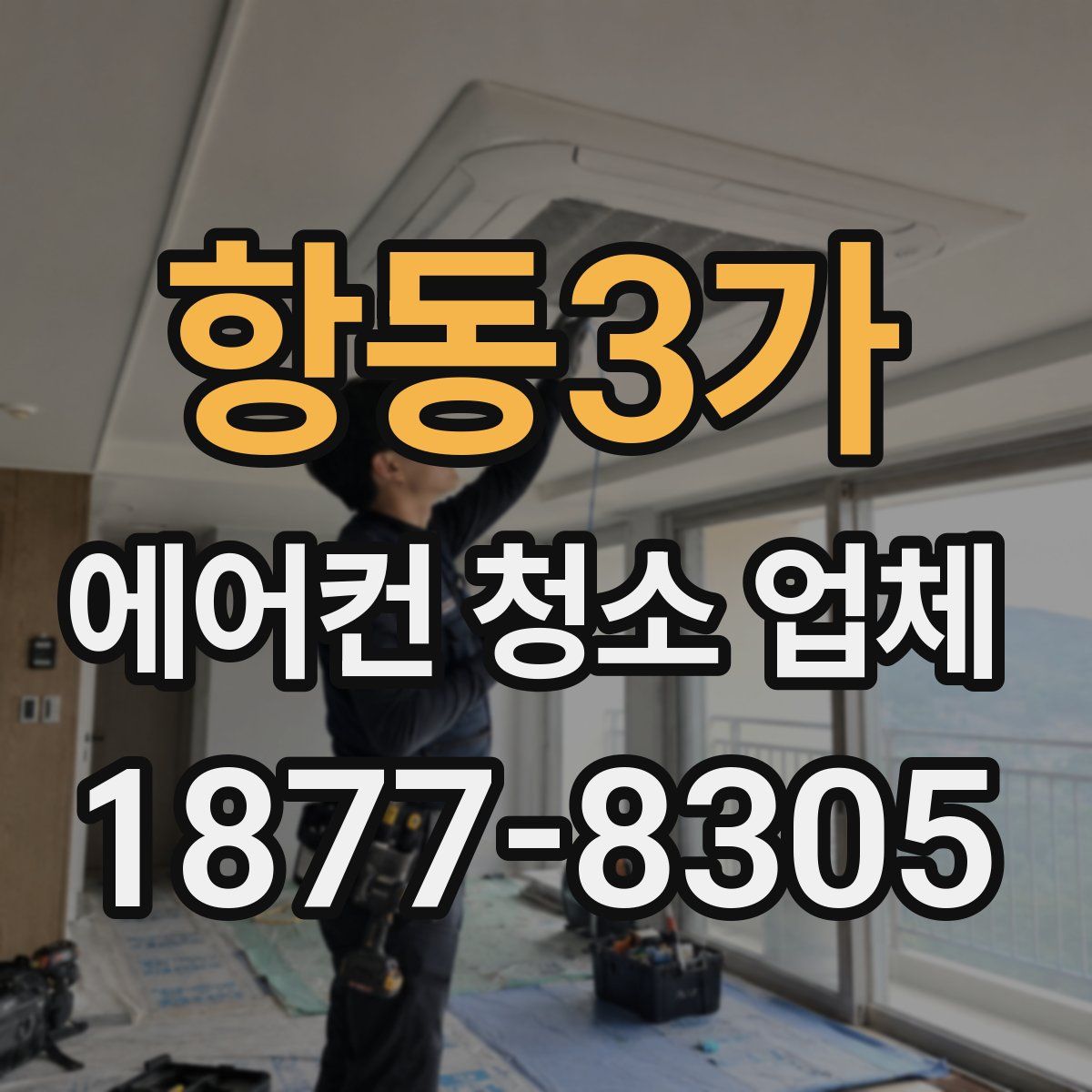항동3가 에어컨 청소 업체