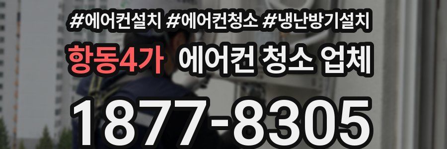 항동4가 에어컨 청소 업체