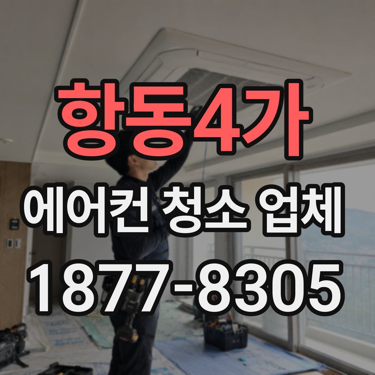 항동4가 에어컨 청소 업체