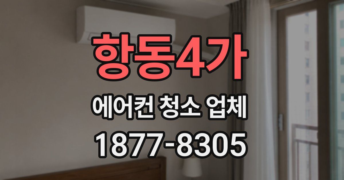 항동4가 에어컨 청소 업체