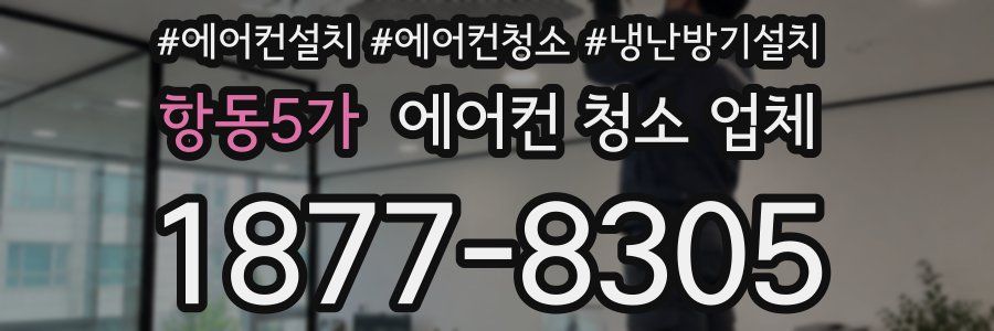 항동5가 에어컨 청소 업체
