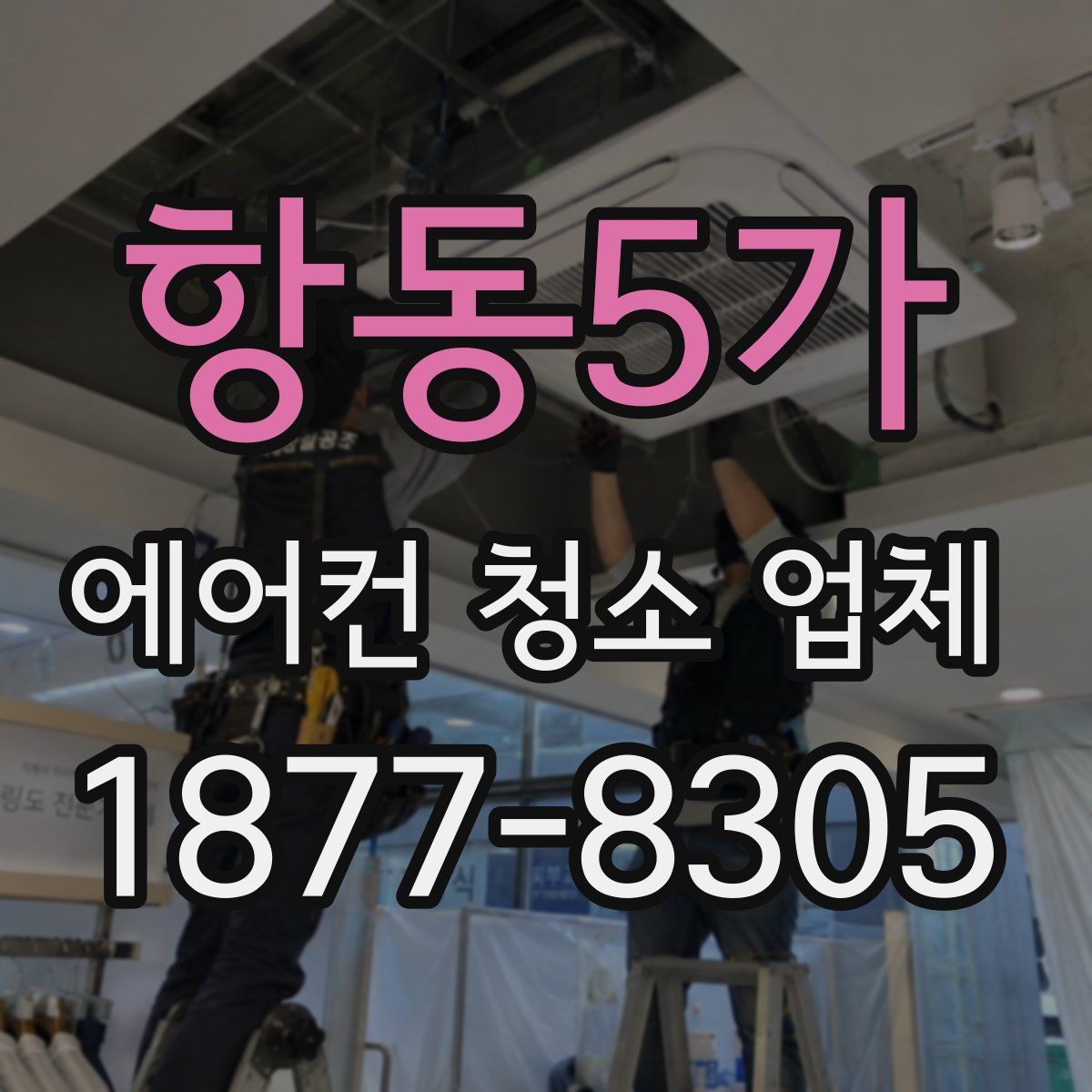 항동5가 에어컨 청소 업체