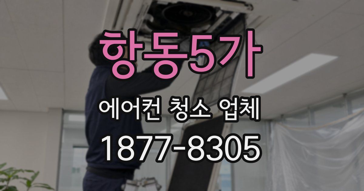 항동5가 에어컨 청소 업체